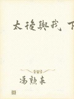 太后与我 下载