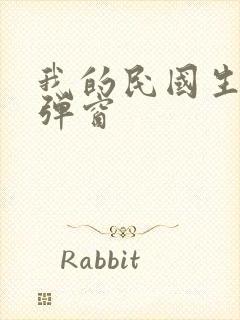 我的民国生涯无弹窗