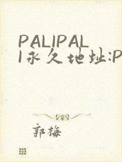 PALIPALI永久地址:PALI.LOVE