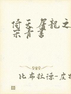 倚天屠龙之我是宋青书