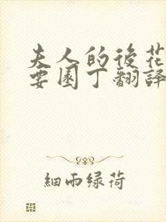 夫人的后花园需要园丁翻译