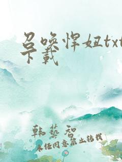 召唤悍妞txt下载