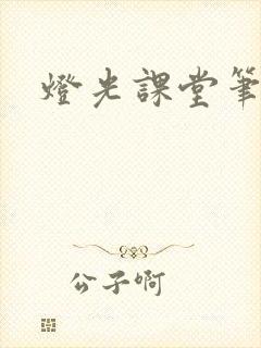 灯光课堂笔记