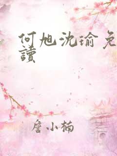 何旭沈瑜免费阅读