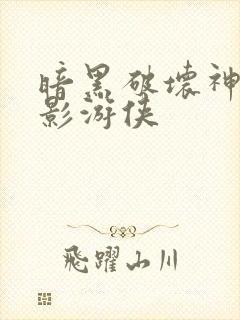 暗黑破坏神之暗影游侠