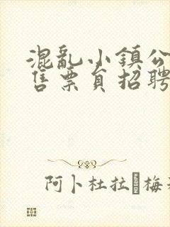 混乱小镇公交车售票员招聘条件