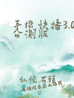 手机快播3.0公测版