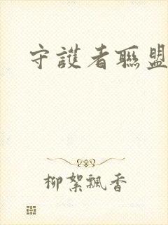 守护者联盟下载