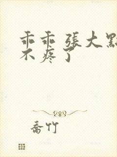 乖乖 张大点就不疼了