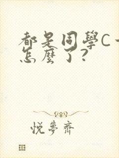 都是同学C一下怎么了?