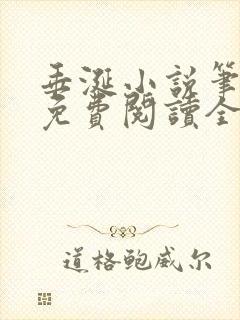 垂涎小说笔趣阁免费阅读全文