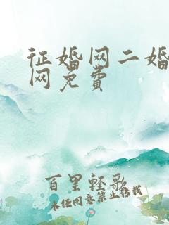 征婚网二婚正规网免费