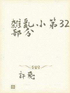 杂乱小第320部分