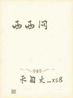 西西网