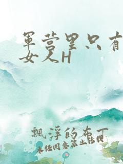 军营里只有一个女人H