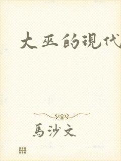 大巫的现代生活