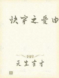 快穿之爱由性生