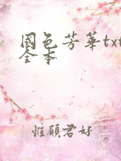 国色芳华txt全本