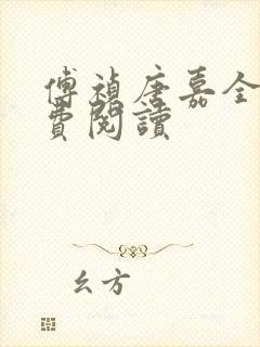 傅祯唐嘉全文免费阅读