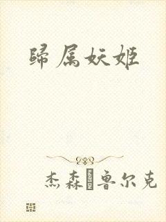 归属妖姬