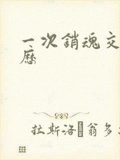 一次销魂交换经历