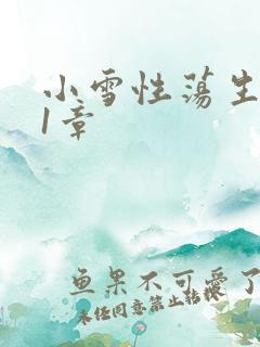 小雪性荡生活第1章