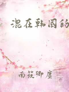 混在韩国的日子