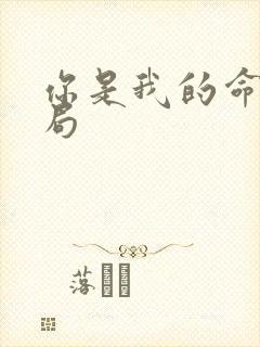 你是我的命运结局