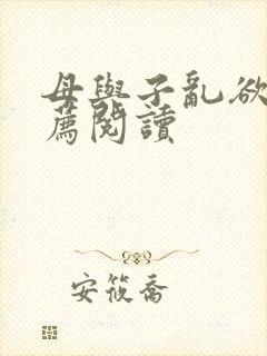 母与子乱欲的推荐阅读