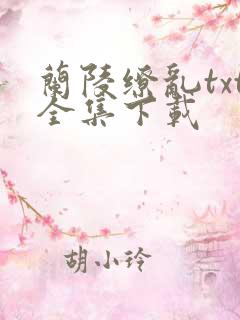兰陵缭乱txt全集下载