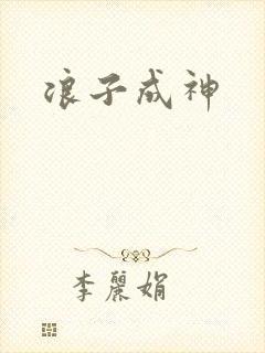 浪子成神
