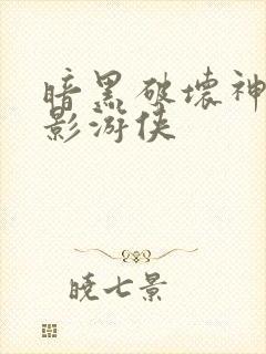 暗黑破坏神之暗影游侠