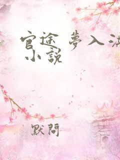 官途 梦入洪荒 小说