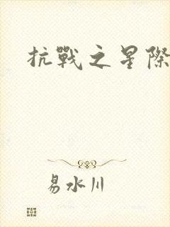 抗战之星际基地