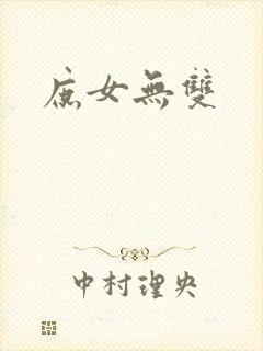 庶女无双