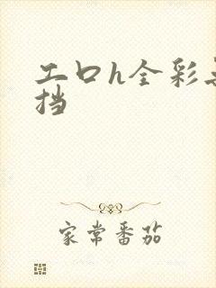 工口h全彩无遮挡