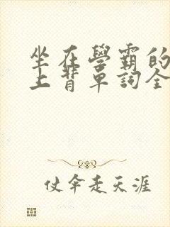 坐在学霸的棍子上背单词全文