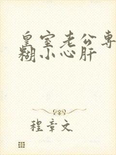 皇室老公专宠迷糊小心肝