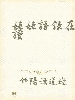 姥姥语录在线阅读