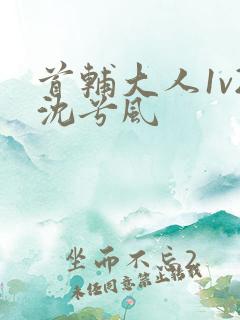 首辅大人1v2沈兮风