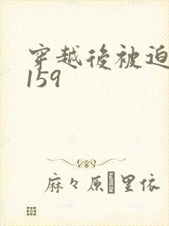 穿越后被迫登基159