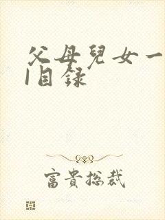 父母儿女一家狂I目录