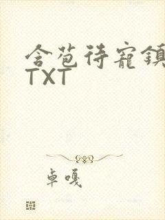 含苞待宠镇国公TXT