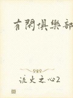 有闲俱乐部下载