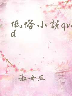 低俗小说qvod