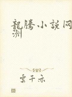 龙腾小说网 亚洲
