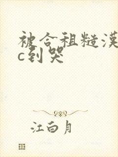 被合租糙汉室友c到哭