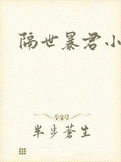 隔世暴君小小妃