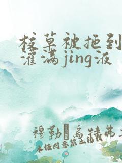 校草被拖到公厕灌满jing液