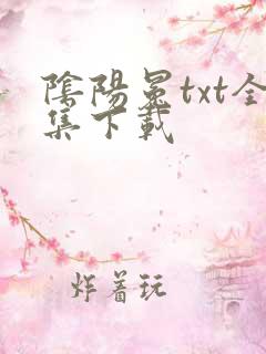 阴阳冕txt全集下载